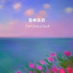 简明而药（幻想）