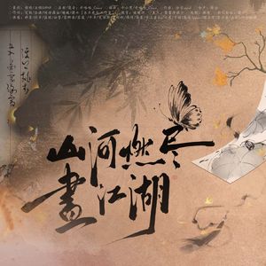 山河燃尽画江湖（剑网3全门派原创大合唱）