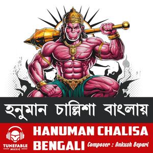 Hanuman Chalisa Bangla - Vol.2