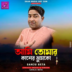 Jhumko - আমি তোমার কানের ঝুমকো (feat. Sanju Beta)