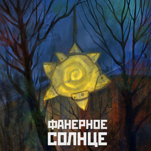 Фанерное солнце