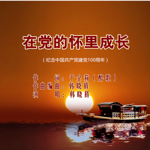 在党的怀里成长