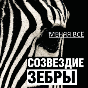 Меняя всё