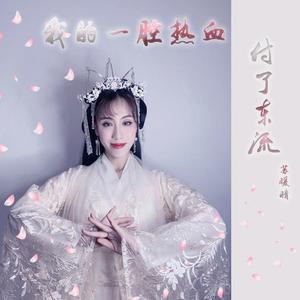 我的一腔热血付了东流