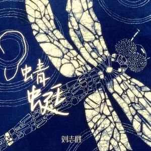 蜻蜓 请听4.29(1)