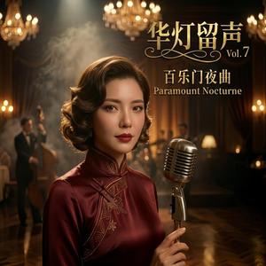 百乐门灯灭之后