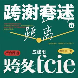 跨不过的距离 (Cover 于冬然)