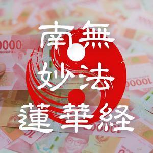 Manifest Abundant Wealth & Good Fortune – Pop Chant of Nam Myoho Renge Kyo for Instant Financial Luck