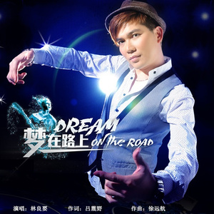 梦在路上