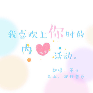 我喜欢上你时的内心活动 吉他版（Cover 陈绮贞）