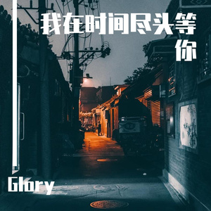 我在时间尽头等你