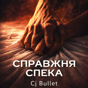 Справжня Спека (Original Mix)