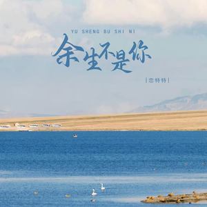 余生不是你