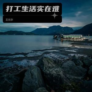 打工生活实在难