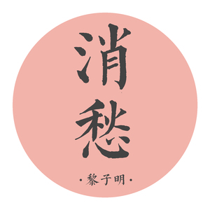 消愁 纯人声改编（Cover 毛不易）