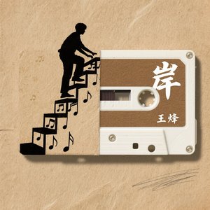 岸在灯火阑珊处