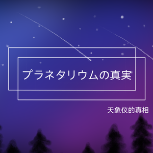 プラネタリウムの真実（天象仪的真相）（翻自 夏代孝明）