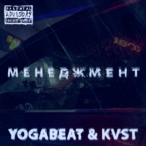 менеджмент