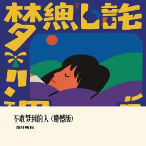 不敢梦到的人 (遗憾版)（Cover 刘雨凌）