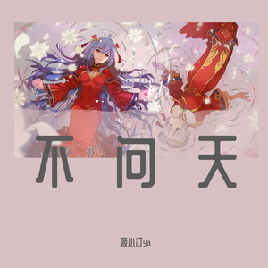 不问天（温柔治愈女声版）