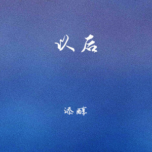 以后