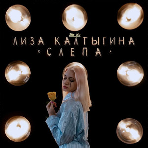 Слепа (feat. Лиза Калтыгина)
