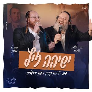 ישיבה זיץ (feat. הרב שלמה טויסיג)