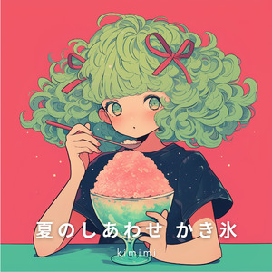 夏のしあわせ かき氷