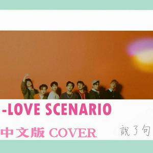 LOVE SCENARIO（翻自 康）