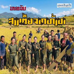 ສຽງເຕີ້ຍຈາກທົ່ງນາ