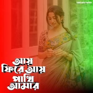 আয় ফিরে আয় পাখি আমার