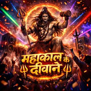 महाकाल के दीवाने