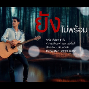 ยังไม่พร้อม