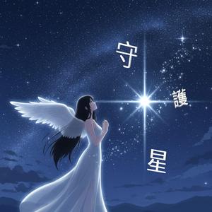 守護星