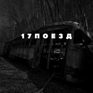 Не сниму я цацки