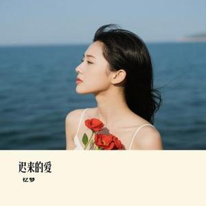 迟来的爱 (Cover 金润吉)