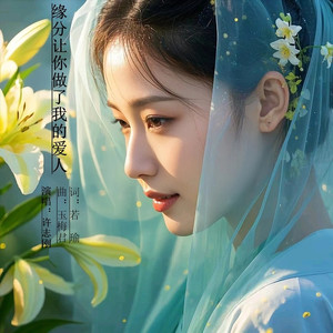 缘分让你做了我的爱人 (快三步舞曲纯旋律版)