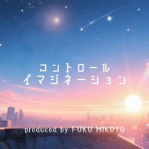 コントロールイマジネーション