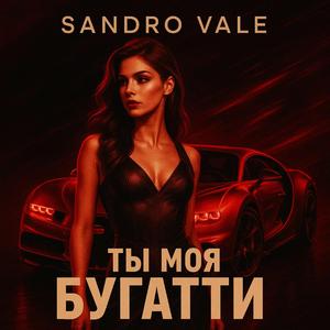 Ты моя Бугатти