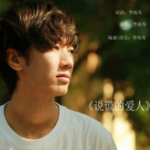 说谎的爱人