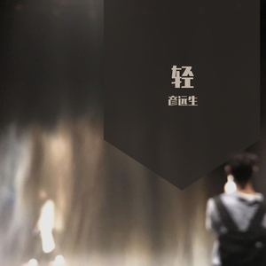 今夜我爱你（清新版）