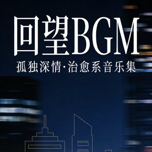 回望BGM｜孤独深情 治愈高级感