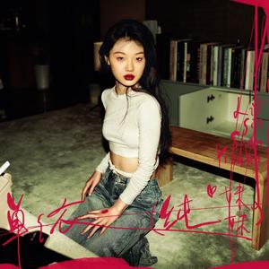 纯妹妹（cover：单依纯）