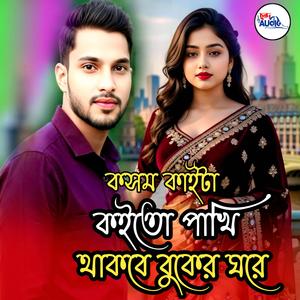 কসম কাইটা কইতো পাখি থাকবে বুকের ঘরে । Shamiul Aziz । Kosom Kaita Koito Pakhi Thakbe Buker Ghore