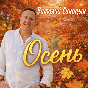 Осень
