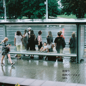 雨宿り (病院の待合室のようなオルゴールBGMバージョン)