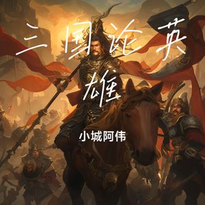三国论英雄