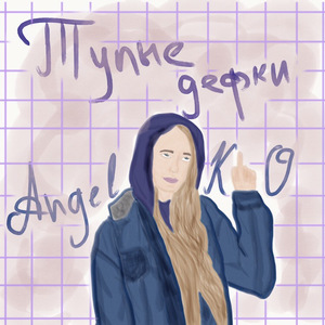 Тупые дефки