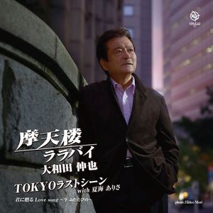 摩天楼ララバイ