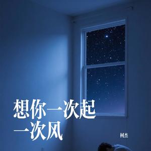 想你一次起一次风